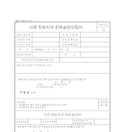 다른진료기구진료승인신청서 다른진료기구진료승인신청서